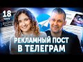 ✍️ Как написать рекламный пост в ТЕЛЕГРАМ правильно?