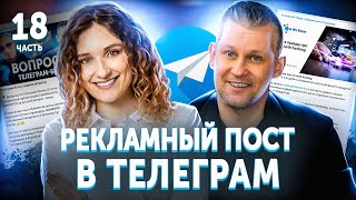 ✍️ Как написать рекламный пост в ТЕЛЕГРАМ правильно?