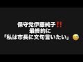 保守党伊藤純子‼️最終的に「私は市長に文句言いたい」😅#百田尚樹　#有本香　#保守党　#河村たかし　#減税日本　#北村晴男　#竹上ゆうこ #高市早苗　 #リハック　#アベプラ　#小泉進次郎　