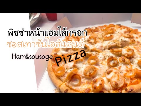 พิซซ่าหน้าแฮมไส้กรอก ซอสเทาซันไอส์แลนด์ #pizza #พิซซ่า #cheese