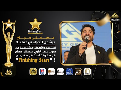 مصطفى حجاج بيشعل الأجواء في حفلتنا