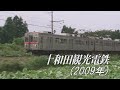 十和田観光電鉄(2009年撮影)～元東急ステンレス車を中心に～