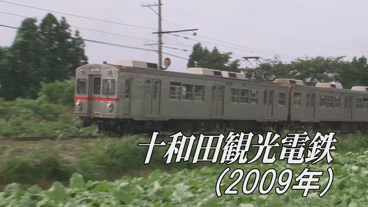 十和田観光電鉄(2009年撮影)～元東急ステンレス車を中心に～ - YouTube