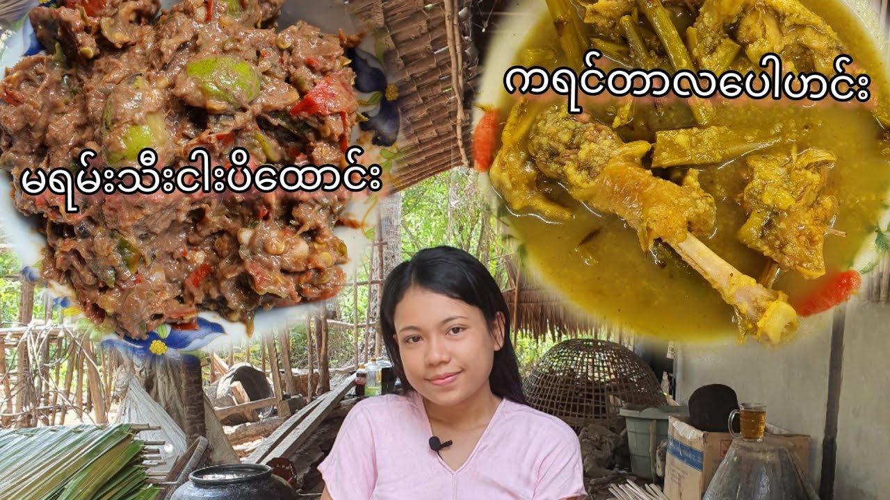 ကရင်ရိုးရာ တာလပေါဟင်း,မရမ်းသီးငါးပိထောင်းတို့နဲ့ထမင်းမြိန်မြိန်စားကြမယ်😋