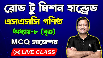 Circle l Chapter 8 l SSC Math MCQ Suggestion l Road To Mission 100 MCQ Suggestion & Solution