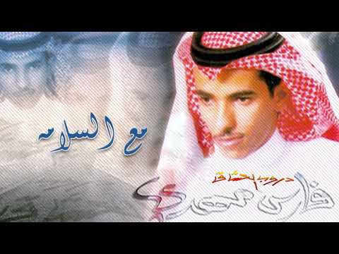فارس مهدي مع السلامه ألبوم دروب العشاق 