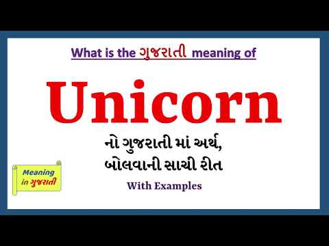 Unicorn Meaning in Gujarati | Unicorn નો અર્થ શું છે | Unicorn in Gujarati Dictionary |