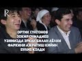 Ортик Султонов - Зокир Очилдиев - Узимизда эркак билан аёлни фаркини ажратиш кийин булиб колди