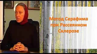 Лечение Рассеянного Склероза по методу Чичагова