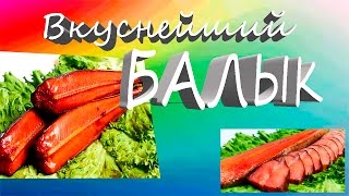 Очень вкусный Балык из рыбы, Готовим Балык из лосося.