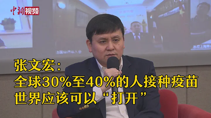 張文宏：當全球30%至40%的人接種疫苗 世界應該可以「打開」 - 天天要聞