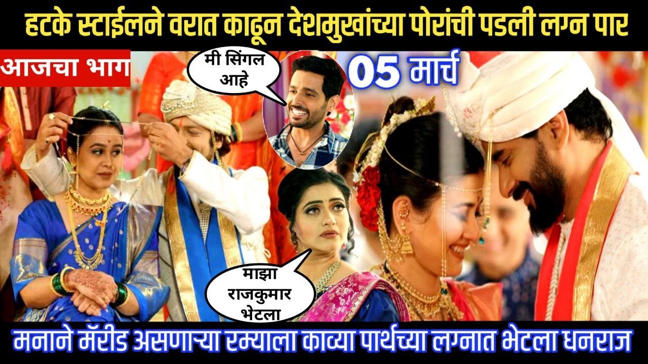 Lagnanantar hoilach prem today episode मनाने मॅरीड असणाऱ्या रम्याला काव्या च्या लग्नात भेटला धनराज