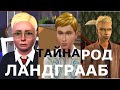 Тайна семьи Ландграаб сквозь время The Sims. Игра в ассоциации.