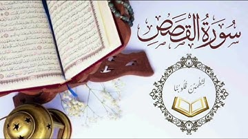 سورة القصص كاملة تلاوة مهدئة للاعصاب الشيخ علاء عقل #سورة_القصص #قرآن #