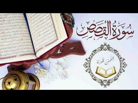 سورة القصص كاملة تلاوة مهدئة للاعصاب الشيخ علاء عقل سورة القصص قرآن