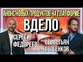 💸Разговор с основателем инвест-платформы Вдело | Анонс новых продуктов! | Ответы на вопросы☕️