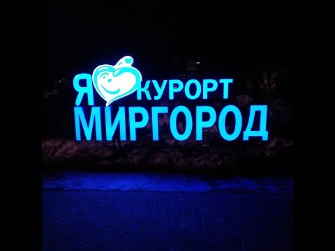 Путешествие в Миргород на выходные.Holidays in Mirhorod.tours and trips in ukraine.travel