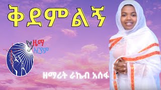 አዲስ መዝሙር * ቅደምልኝ * በዘማሪት ራኬብ አሰፋ   ( Zemarit Rakeb Asefa )   ዘማሪት ራኬብ አሰፋ Resimi