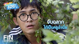 FIN | ผลประโยชน์ทับซ้อน แล้วใครอยู่ล่างใครอยู่บน | รักจังเอย EP.4 | Ch3Thailand