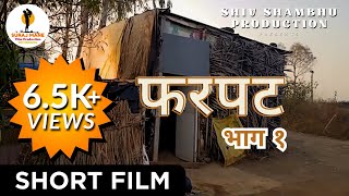 Fharpat (फरपट) l भाग १ | Marathi Short Film l Suraj Mane