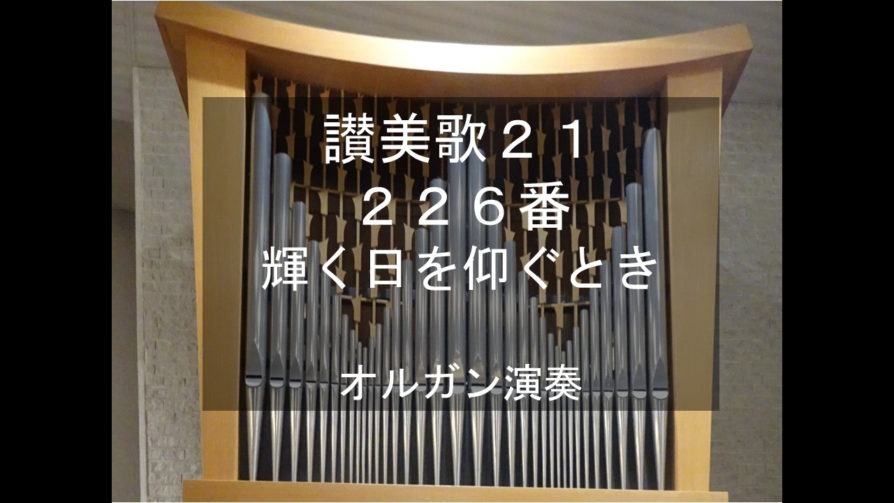 讃美歌21　226番　輝く日を仰ぐときオルガン演奏　O STORE GUD, organ performance