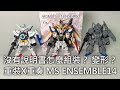 【餓模人開箱】重裝x重奏 鋼彈 MOBILE SUIT ENSEMBLE 14 ガンダム モビルスーツアンサンブル