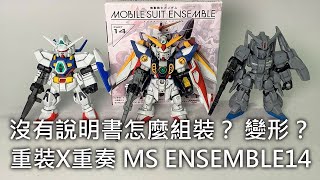 【餓模人開箱】重裝x重奏 鋼彈 MOBILE SUIT ENSEMBLE 14 ガンダム モビルスーツアンサンブル