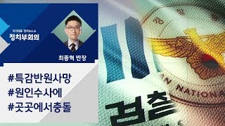 [정치부회의] 특감반원 사망 원인 수사에…검경 충돌