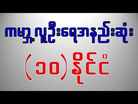 ကမ္ဘာ့လူဦးရေအနည်းဆုံး (၁၀) နိုင်ငံ (World 10 Least Populated Countries)