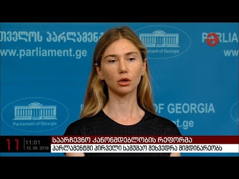 საარჩევნო კანონმდებლობის რეფორმის საკითხებზე მსჯელობა იწყება