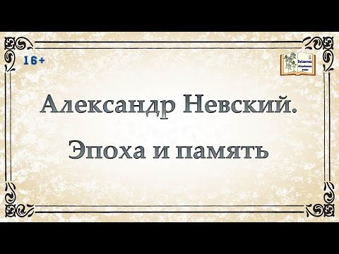Александр Невский. Эпоха и память