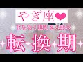 💐やぎ座さん💐まもなく迎える人生の転換期💐【大丈夫💖ターニングポイントを超えたあと、あなたはまだ見ぬ理想の世界に向かっていきます🥰】💖【見たときがタイミング🥰】💖無料タロット💖カードリーディング💌