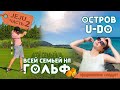 Остров U-Do/Корейский Гольф/Спорт в Корее/제주/골프