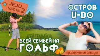 Остров U-Do/Корейский Гольф/Спорт в Корее/제주/골프