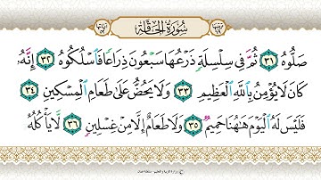 سورة الحاقه من ٢٥ إلى ٥٢