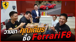 วางยาคุณเดียร์ไปซื้อ Ferrari F8 โดนไปกี่บาท?? - Carzaathailand