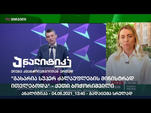 \"გახარია სუპერ ძალაუფლების მინისტრად ითვლებოდა\" / ანალიტიკა - 04.06.2021_13:40 - გადაცემა სრულად