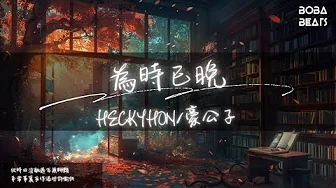 CHECKYHON/豪公子 - 為時已晚『卻在同行時總想不到變遷』【Lyrics Video】 CHECKYHON/豪公子 - 為時已晚『卻在同行時總想不到變遷』【Lyrics Video】
