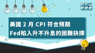 美國 2 月 CPI 符合預期，Fed陷入升不升息的困難抉擇｜鉅亨看世界｜Anue鉅亨