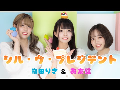 【指田りさ】シル・ヴ・プレジデント踊ってみた。