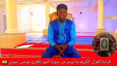 ما تيسر من سورة النور بصوت القارئ موسى سيدي 🇳🇪