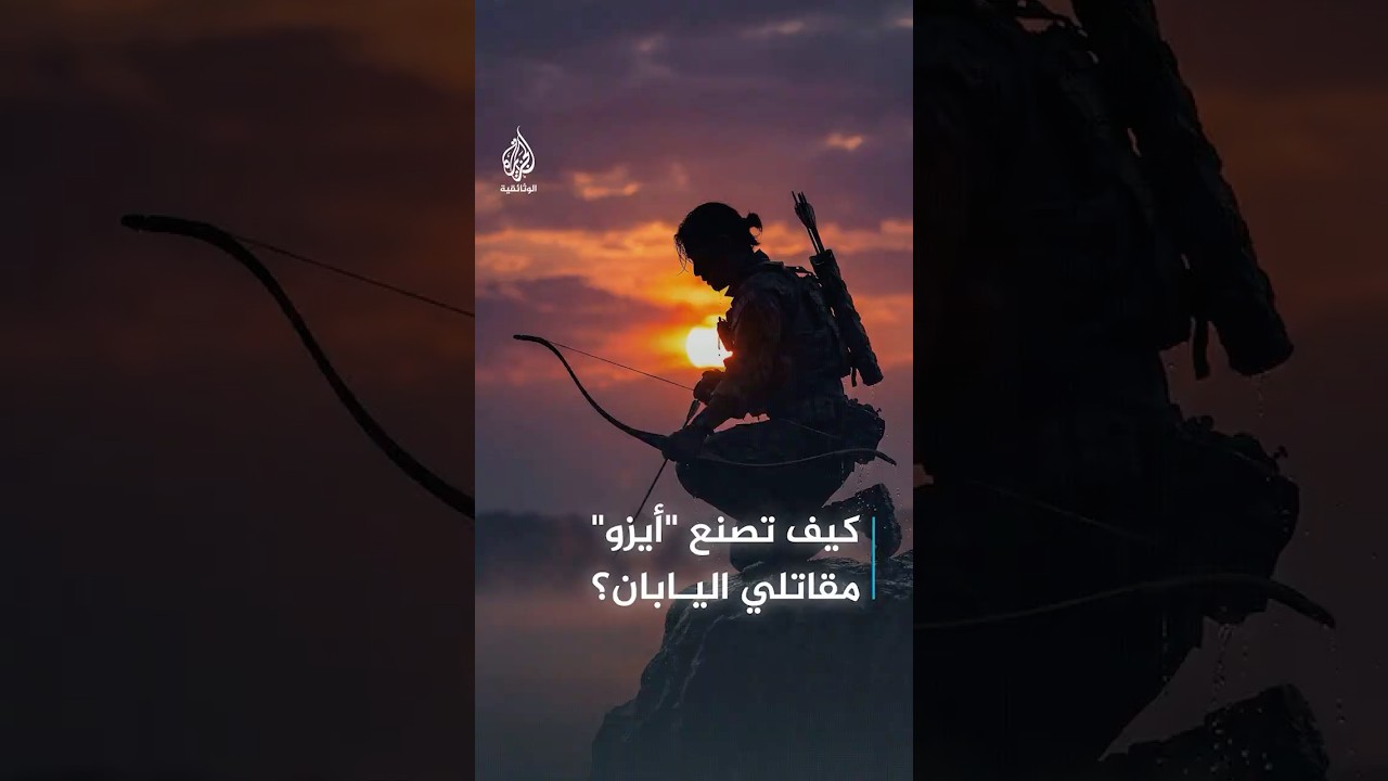 من الرماية إلى السباحة القتالية.. كيف صنعت أكاديمية أيزو أقوى مقاتلي اليابان؟