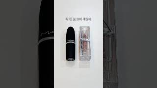 맥 멀 잇 오버 vs 3CE 머머링(24,000원 차이 나는 저렴이)