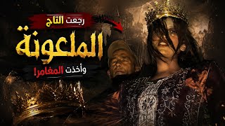 الملكة والقبر الملعون �🔞