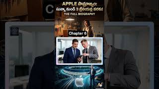 Chapter 6 || స్టీవ్ జాబ్స్‌ను తన కంపెనీ నుండే ఎందుకు వెళ్లగొట్టారు? 🍎 Apple అసలు రహస్యాలు #apple #ai