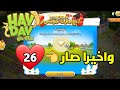 صعدت مستوى سمعة البلدة 26 هاي داي Hay Day 