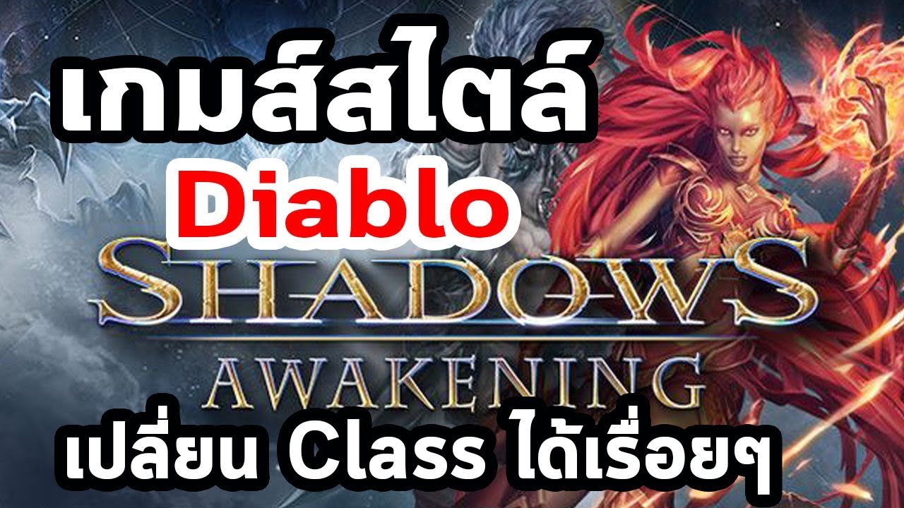 เกมส์แนว diablo  New Update  Shadow awakening : เกมสไตล์ Diablo ที่เปลี่ยน Class ได้เรื่อยๆ