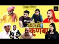     tharki kunba part 2  haryanvi natak   2024 best comedy