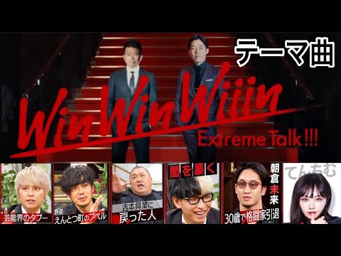 【WinWinWiiin】オープニング切り抜き テーマ曲 Let me tell you now〈【宮迫×中田×藤森】Winwinwiiin〉より【宮迫切り抜き】