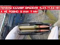 Почему калибр оружия 7.62 или 5.45 мм, а не ровно 7 или 5 мм?!